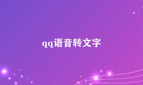 qq语音转文字