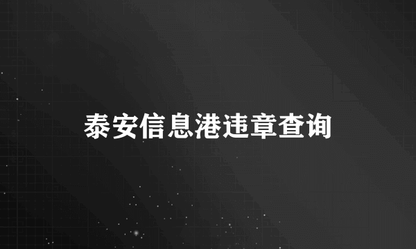 泰安信息港违章查询