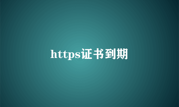 https证书到期