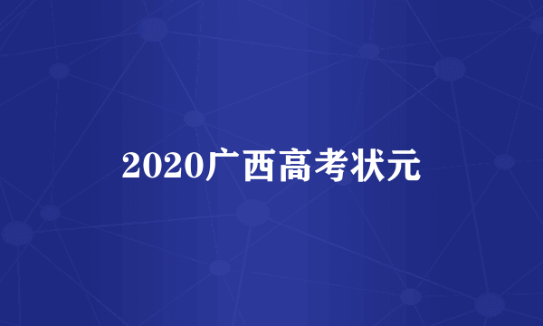 2020广西高考状元