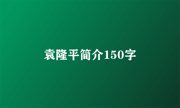 袁隆平简介150字