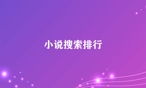 小说搜索排行