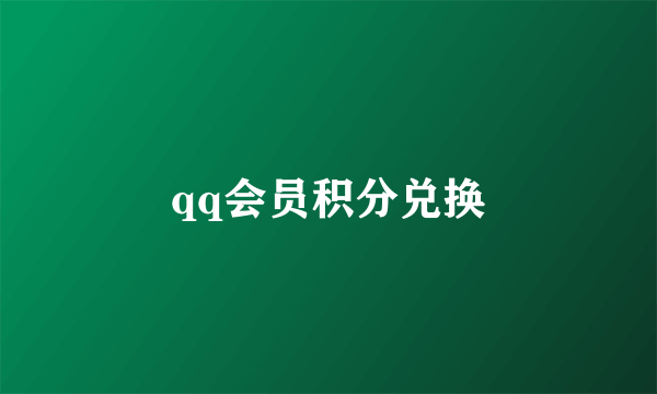 qq会员积分兑换