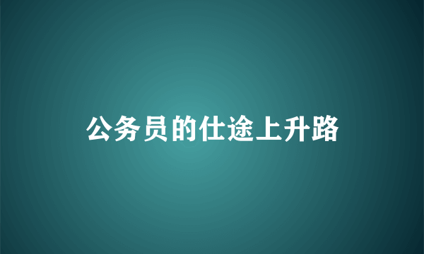 公务员的仕途上升路