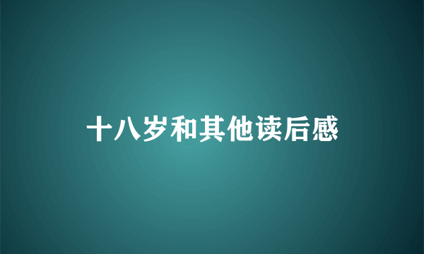 十八岁和其他读后感