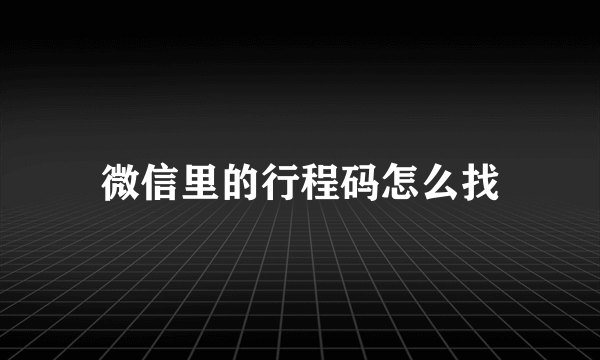 微信里的行程码怎么找