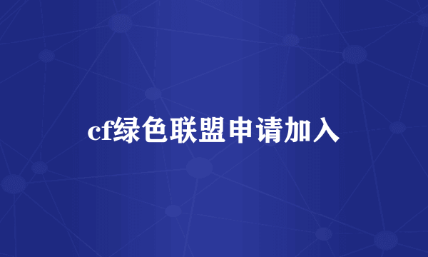 cf绿色联盟申请加入