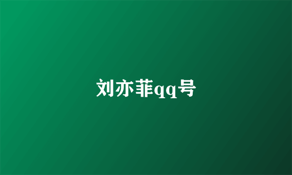 刘亦菲qq号