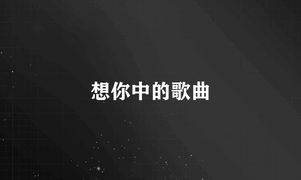 想你中的歌曲