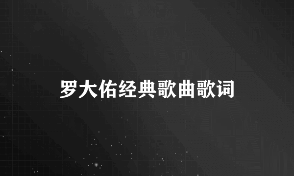 罗大佑经典歌曲歌词