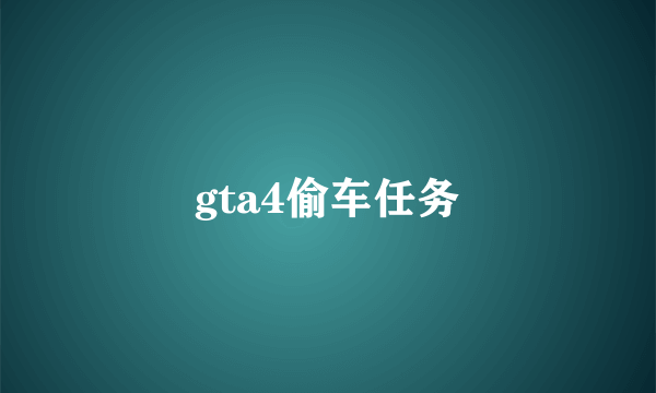 gta4偷车任务