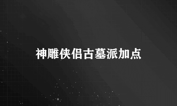 神雕侠侣古墓派加点