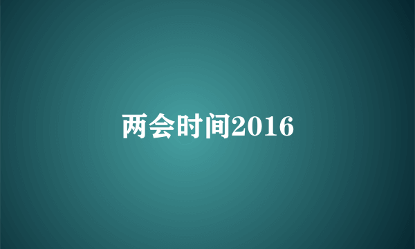 两会时间2016