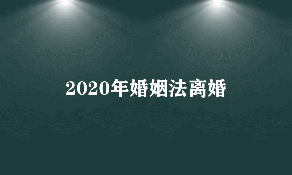 2020年婚姻法离婚