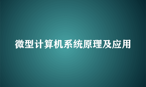 微型计算机系统原理及应用