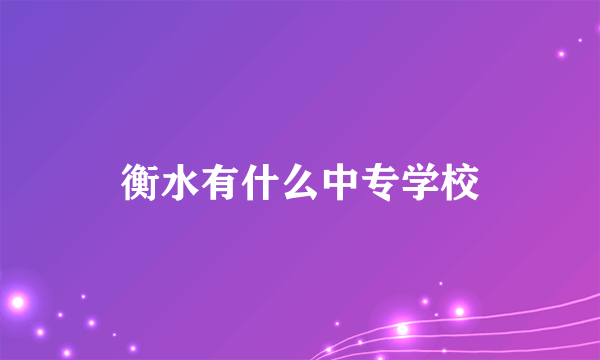 衡水有什么中专学校