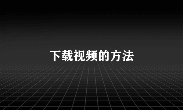 下载视频的方法