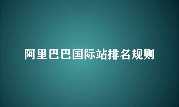 阿里巴巴国际站排名规则