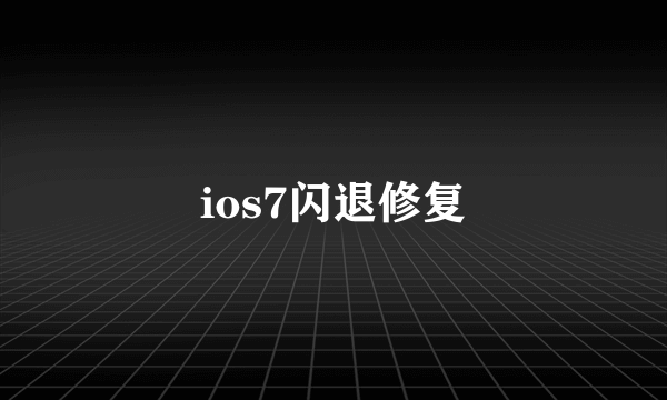 ios7闪退修复