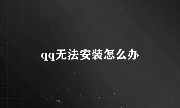 qq无法安装怎么办