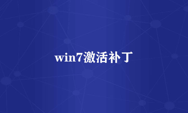 win7激活补丁