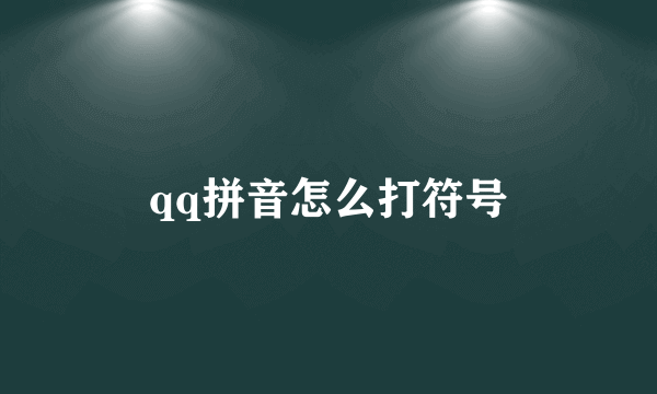 qq拼音怎么打符号