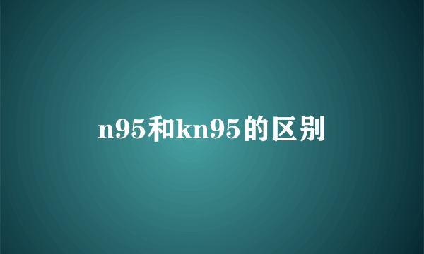 n95和kn95的区别