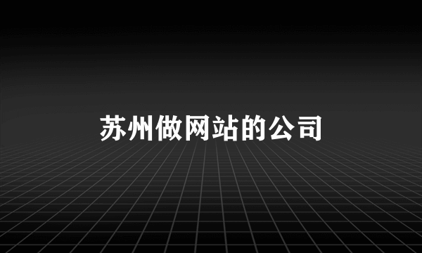 苏州做网站的公司