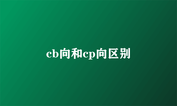 cb向和cp向区别