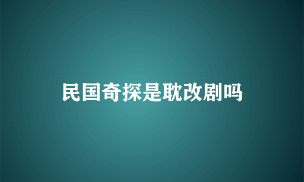 民国奇探是耽改剧吗