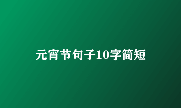 元宵节句子10字简短