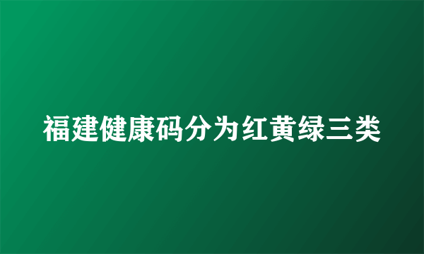 福建健康码分为红黄绿三类