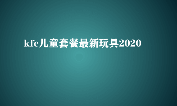 kfc儿童套餐最新玩具2020