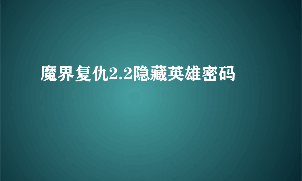 魔界复仇2.2隐藏英雄密码