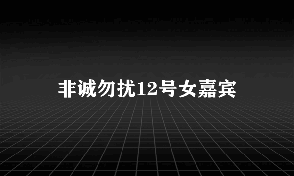 非诚勿扰12号女嘉宾