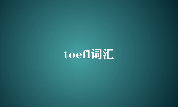 toefl词汇