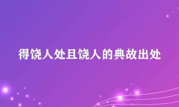 得饶人处且饶人的典故出处