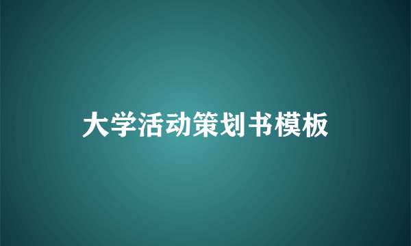 大学活动策划书模板