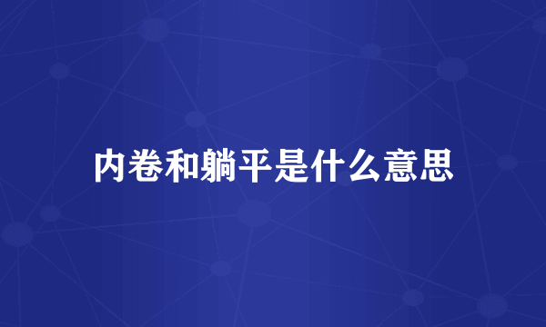 内卷和躺平是什么意思