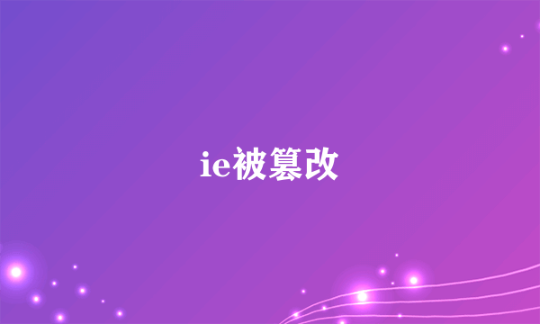 ie被篡改