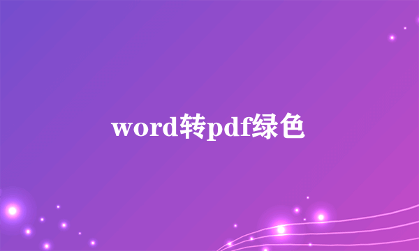 word转pdf绿色