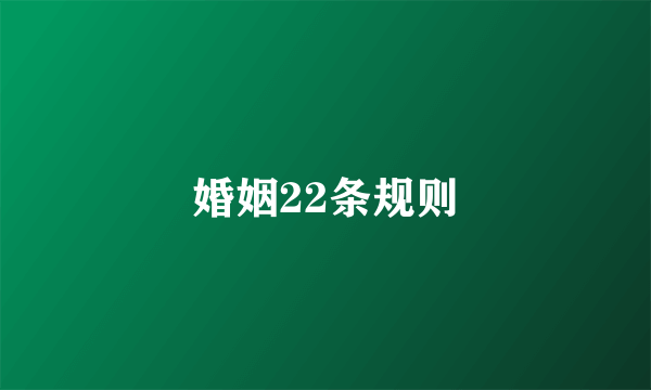 婚姻22条规则