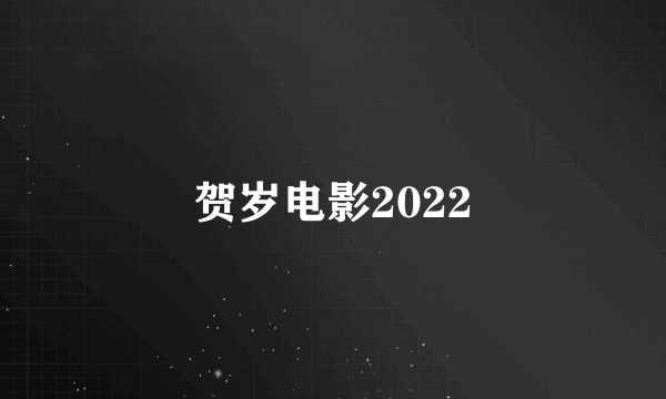 贺岁电影2022