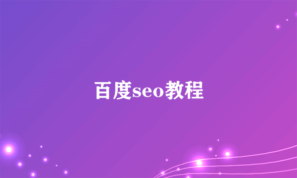 百度seo教程