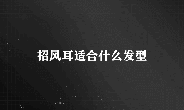 招风耳适合什么发型