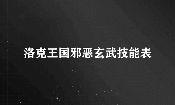 洛克王国邪恶玄武技能表