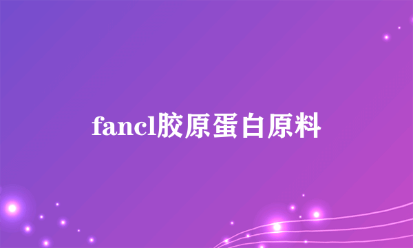 fancl胶原蛋白原料