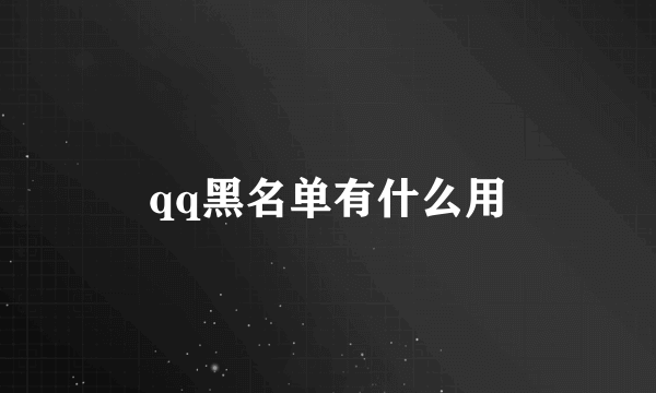 qq黑名单有什么用