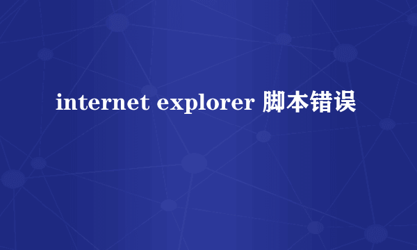 internet explorer 脚本错误