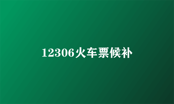 12306火车票候补